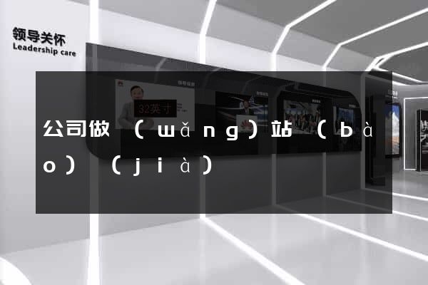 公司做網(wǎng)站報(bào)價(jià)