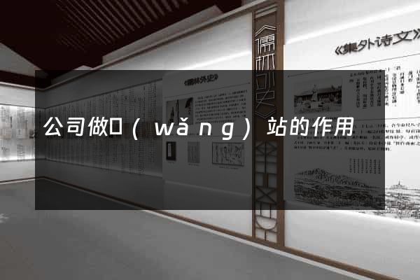 公司做網(wǎng)站的作用