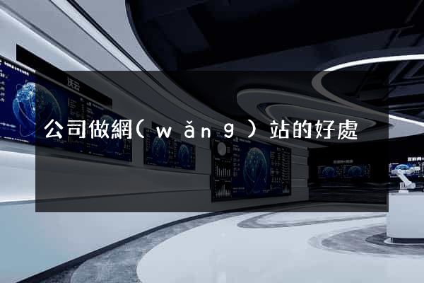 公司做網(wǎng)站的好處