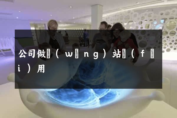 公司做網(wǎng)站費(fèi)用