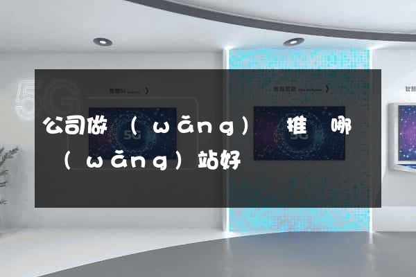 公司做網(wǎng)絡推廣哪個網(wǎng)站好
