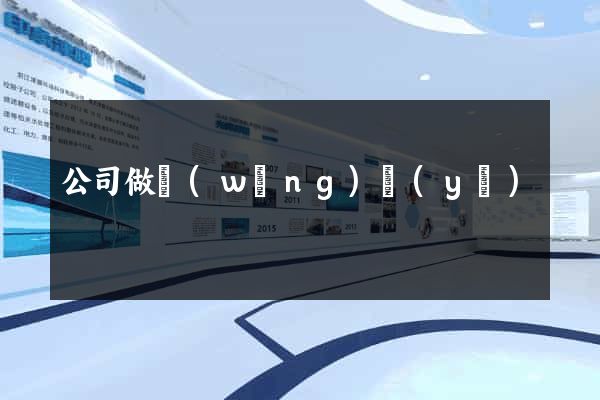 公司做網(wǎng)頁(yè)