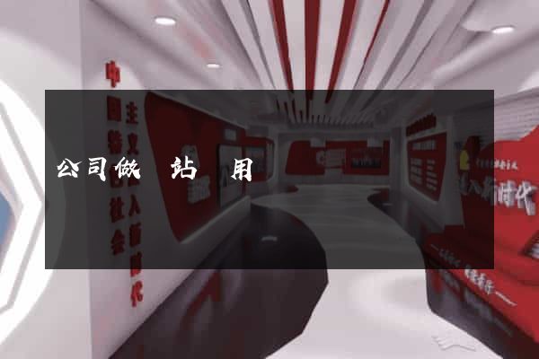 公司做網站費用