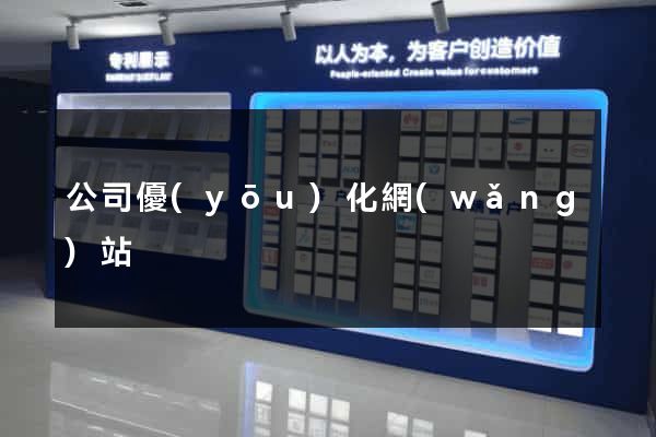 公司優(yōu)化網(wǎng)站