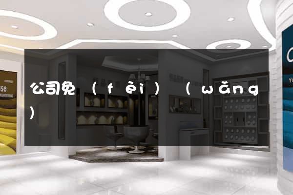公司免費(fèi)網(wǎng)頁