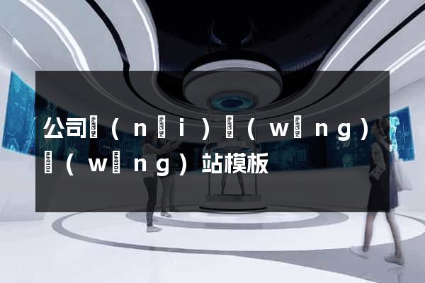 公司內(nèi)網(wǎng)網(wǎng)站模板