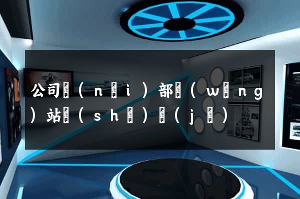 公司內(nèi)部網(wǎng)站設(shè)計(jì)