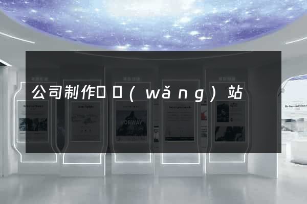 公司制作個網(wǎng)站