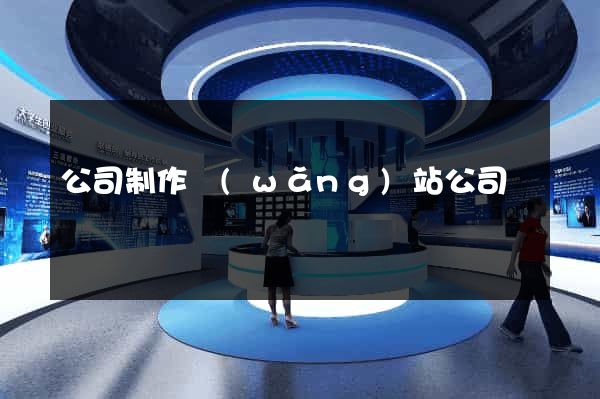公司制作網(wǎng)站公司