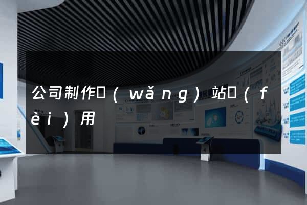 公司制作網(wǎng)站費(fèi)用
