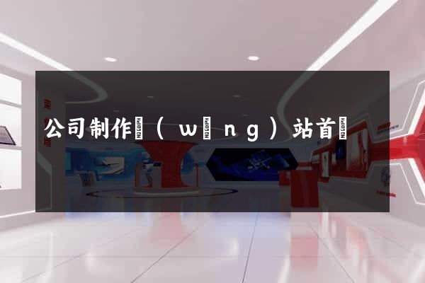 公司制作網(wǎng)站首頁