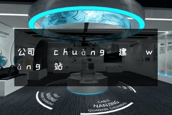 公司創(chuàng)建網(wǎng)站