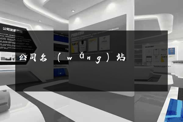 公司名網(wǎng)站