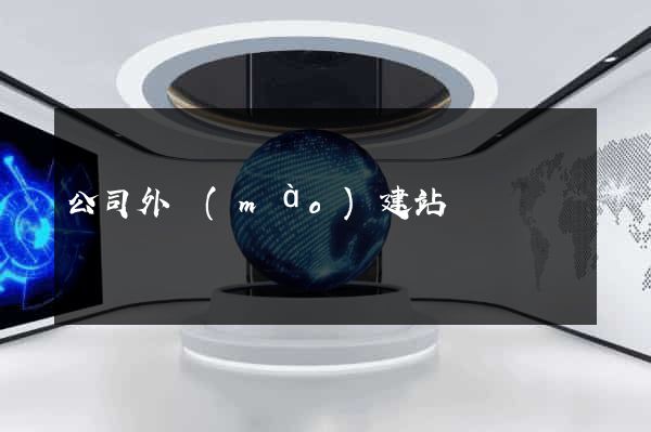 公司外貿(mào)建站