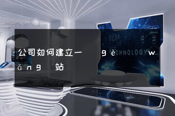 公司如何建立一個(gè)網(wǎng)站
