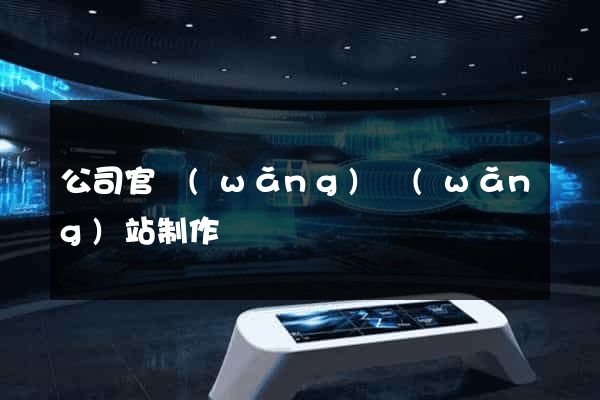 公司官網(wǎng)網(wǎng)站制作