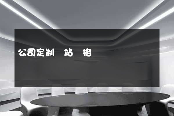 公司定制網站價格
