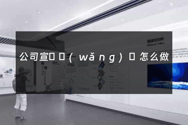 公司宣傳網(wǎng)頁怎么做