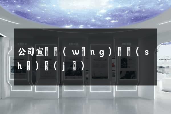 公司宣傳網(wǎng)頁設(shè)計(jì)
