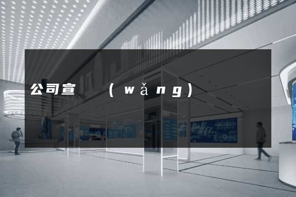 公司宣傳網(wǎng)頁設計