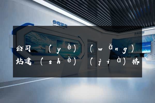公司專業(yè)網(wǎng)站建設(shè)價(jià)格