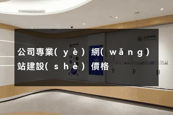 公司專業(yè)網(wǎng)站建設(shè)價格