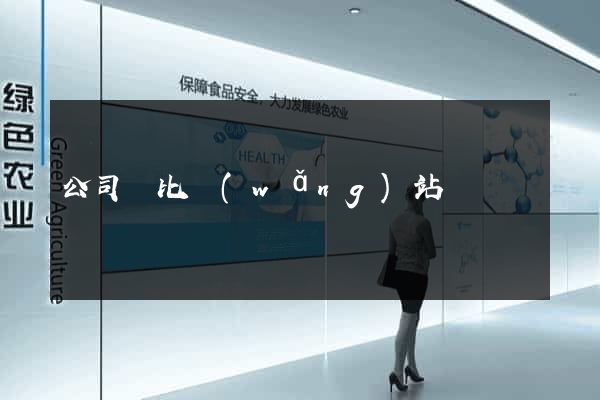 公司對比網(wǎng)站