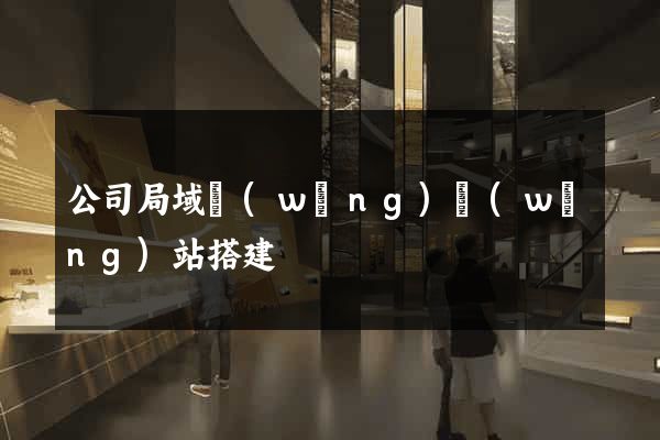 公司局域網(wǎng)網(wǎng)站搭建