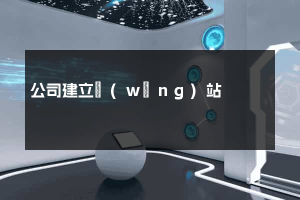 公司建立網(wǎng)站