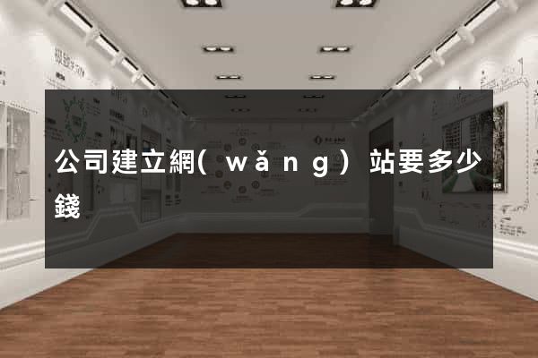 公司建立網(wǎng)站要多少錢