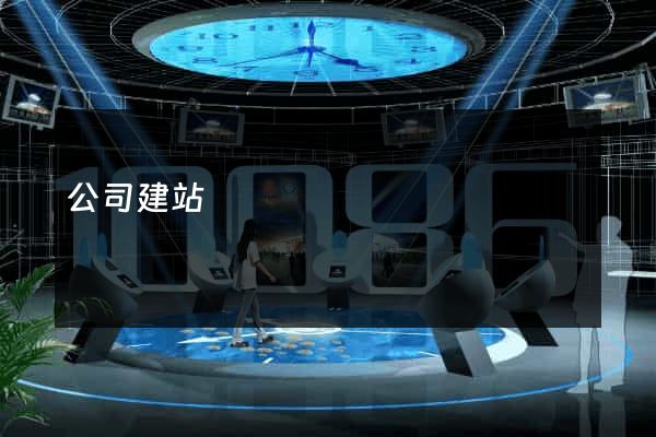 公司建站