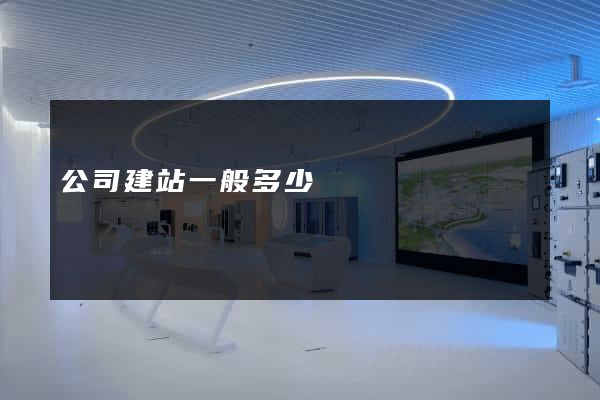 公司建站一般多少錢