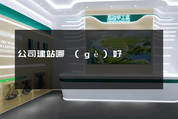 公司建站哪個(gè)好