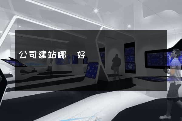 公司建站哪個好