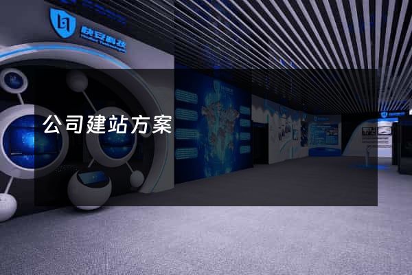 公司建站方案