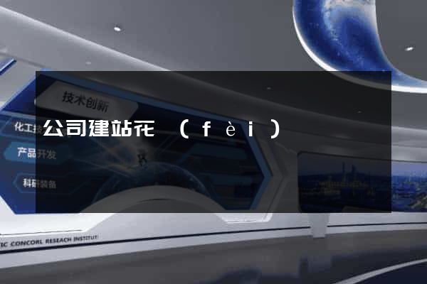公司建站花費(fèi)