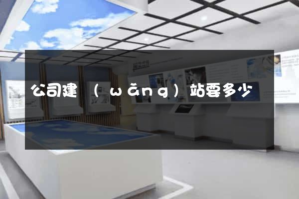 公司建網(wǎng)站要多少錢