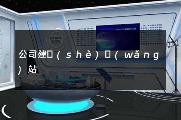 公司建設(shè)網(wǎng)站