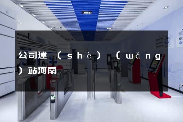 公司建設(shè)網(wǎng)站河南