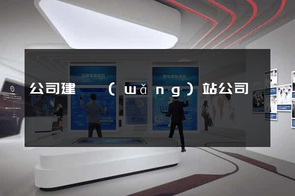 公司建設網(wǎng)站公司