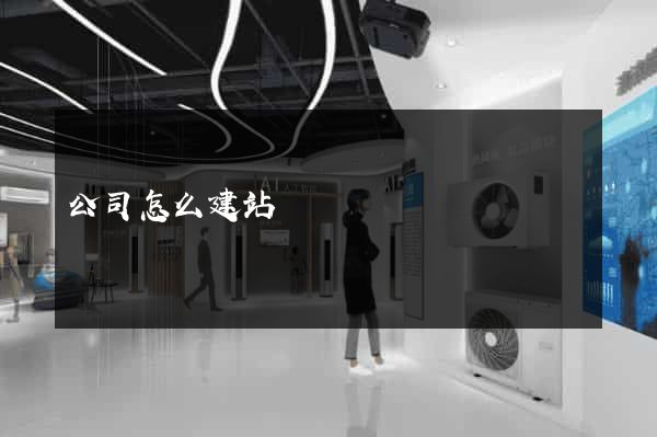 公司怎么建站