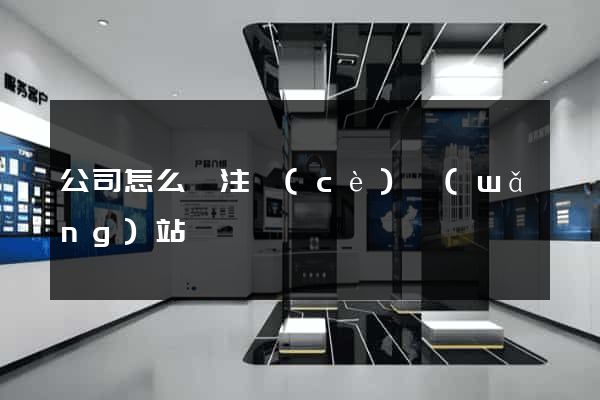 公司怎么樣注冊(cè)網(wǎng)站