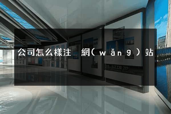 公司怎么樣注冊網(wǎng)站
