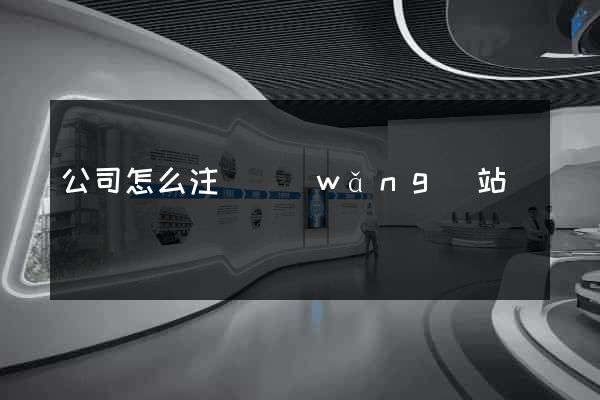 公司怎么注冊網(wǎng)站