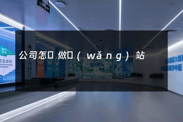 公司怎樣做網(wǎng)站