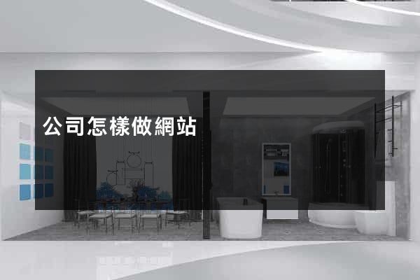 公司怎樣做網站
