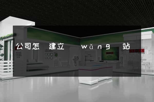 公司怎樣建立網(wǎng)站