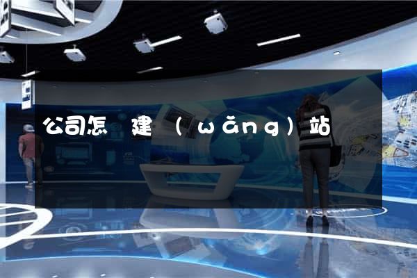 公司怎樣建網(wǎng)站