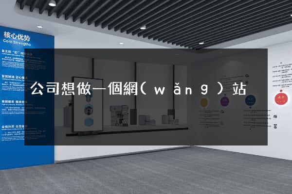 公司想做一個網(wǎng)站
