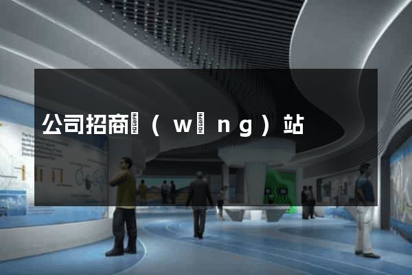 公司招商網(wǎng)站